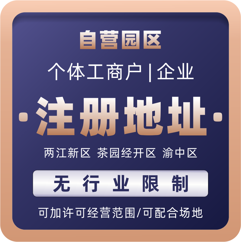 重慶企業(yè)服務(wù)園區(qū)地址、執(zhí)照代辦與代理記賬服務(wù)指南